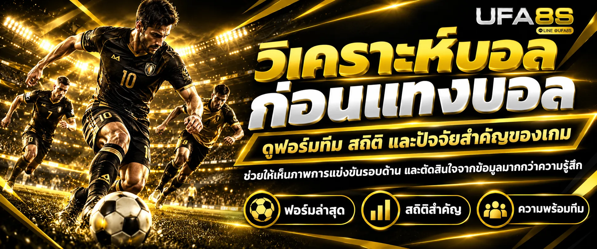วิเคราะห์บอล