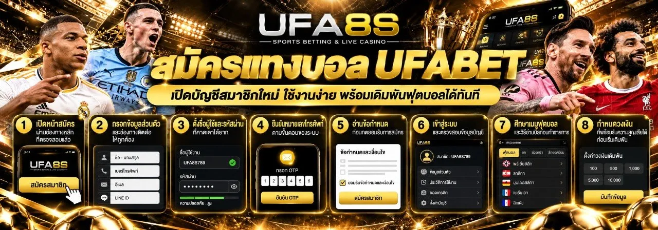 สมัครแทงบอล UFABET
