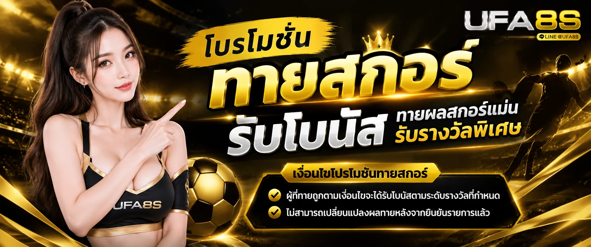 โปรโมชั่นทายสกอร์
